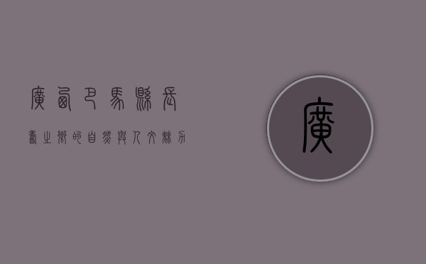 广西巴马县，长寿之乡的自然与人文魅力