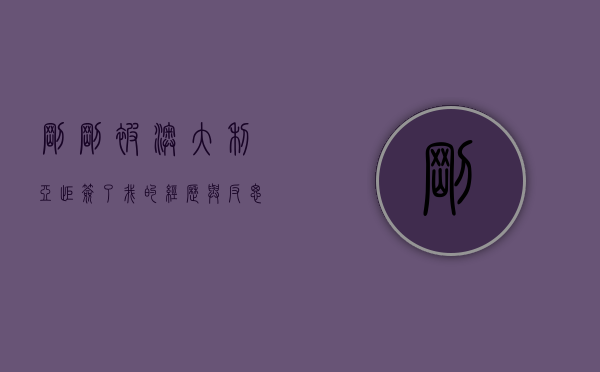 刚刚被澳大利亚拒签了，我的经历与反思