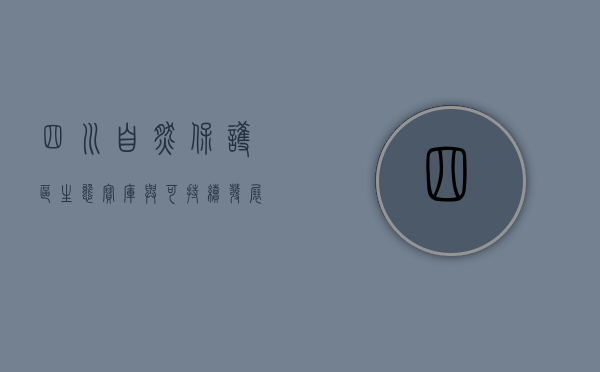 四川自然保护区，生态宝库与可持续发展的典范