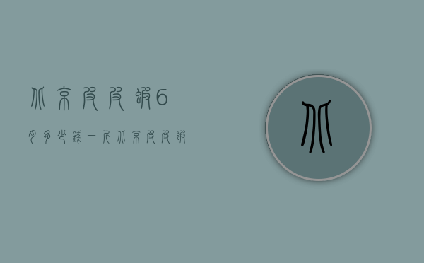 北京皮皮虾6月多少钱一斤（北京皮皮虾6月多少钱一斤价格）