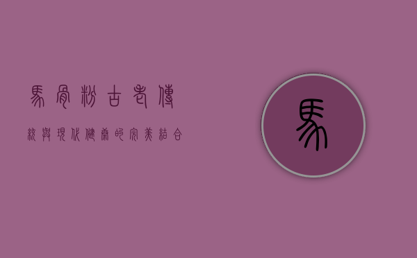 马骨粉，古老传统与现代健康的完美结合
