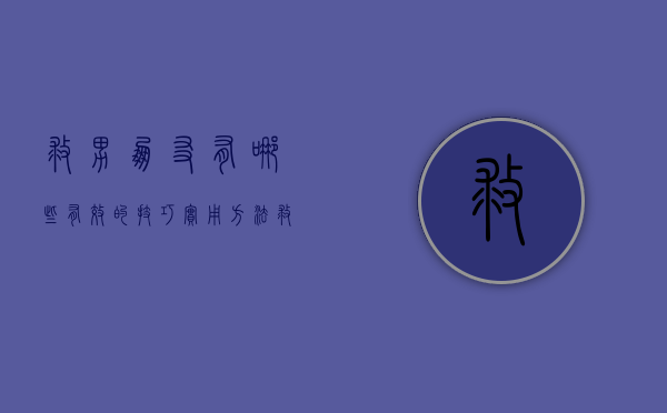 救男朋友有哪些有效的技巧?实用方法（救男朋友有哪些有效的技巧？实用方法！）