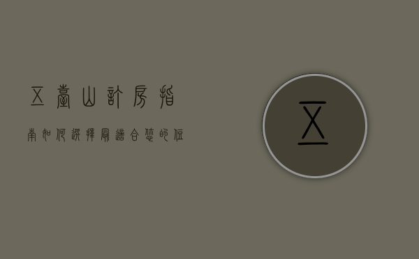 五台山订房指南，如何选择最适合您的住宿体验