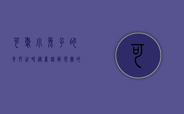 可爱小兔子的奇妙世界，从童话到现实的温暖陪伴