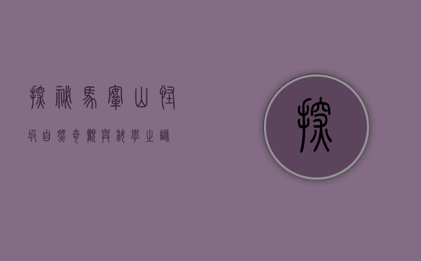 探秘马鞍山怪坡，自然奇观与科学之谜