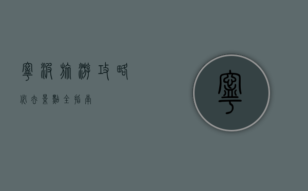 宁波旅游攻略，必去景点全指南