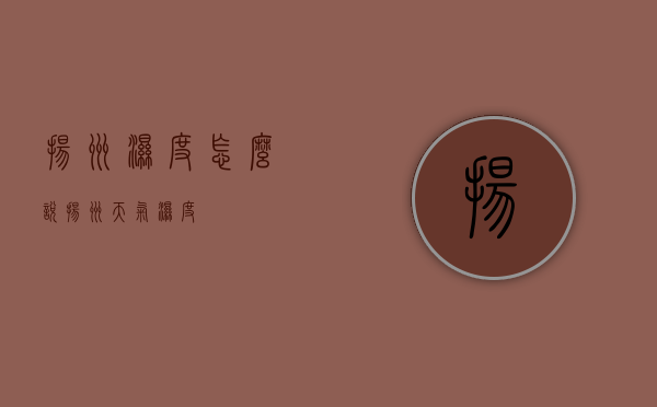 扬州湿度怎么说（扬州天气 湿度）