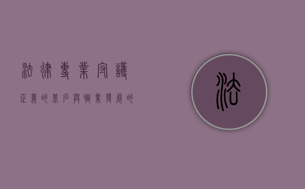 法律专业，守护正义的基石与职业发展的广阔天地