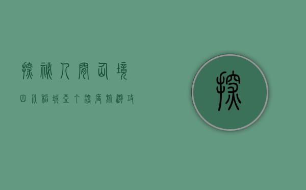 探秘人间仙境，四川稻城亚丁深度旅游攻略
