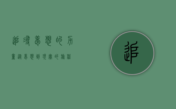 追寻梦想的力量，从梦想到现实的旅程