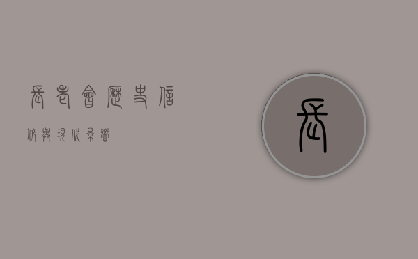 长老会，历史、信仰与现代影响