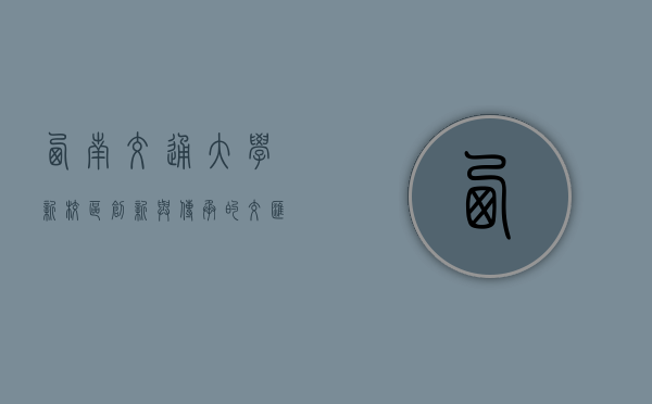 西南交通大学新校区，创新与传承的交汇之地
