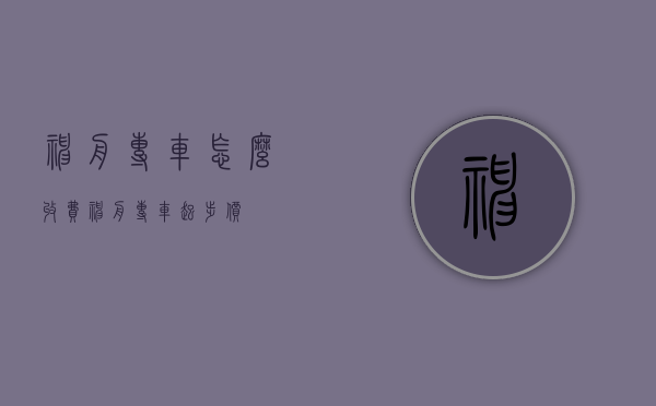 神舟专车怎么收费（神舟专车起步价）