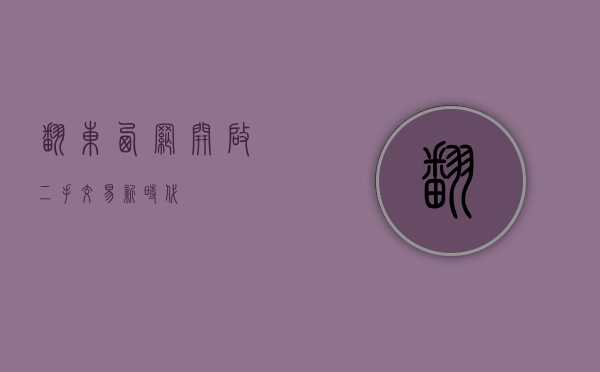翻东西网，开启二手交易新时代