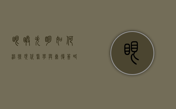 眼睛失明如何治疗，现代医学与康复策略的综合指南