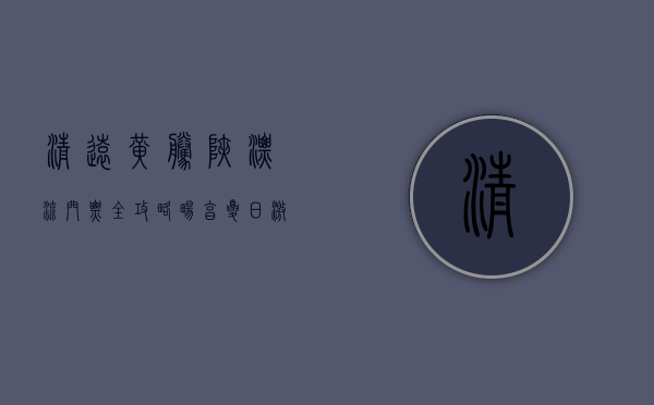 清远黄腾峡漂流门票全攻略，畅享夏日激流勇进