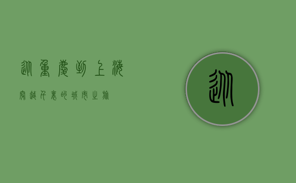 从重庆到上海，穿越千里的城市之旅