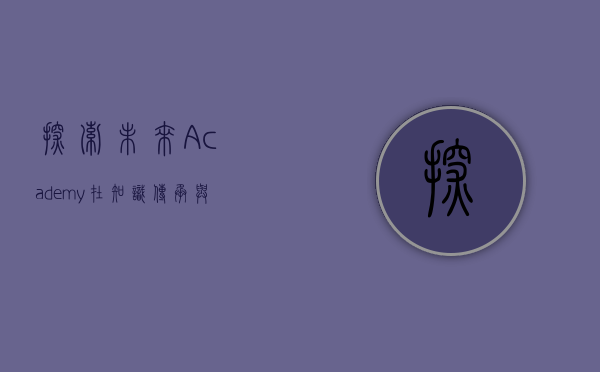 探索未来，Academy在知识传承与创新中的关键角色
