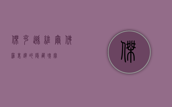 杰克逊维尔，佛罗里达的隐藏瑰宝