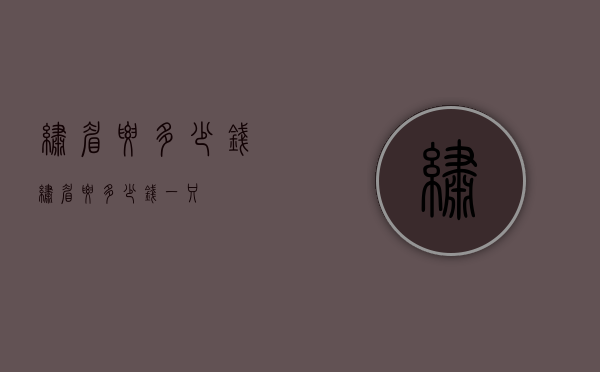 绣眉要多少钱（绣眉要多少钱一只）