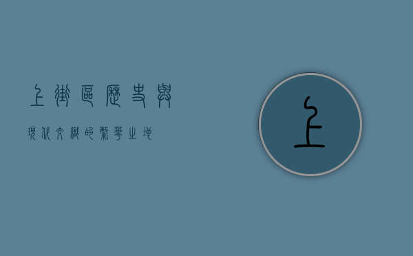 上街区，历史与现代交织的繁华之地