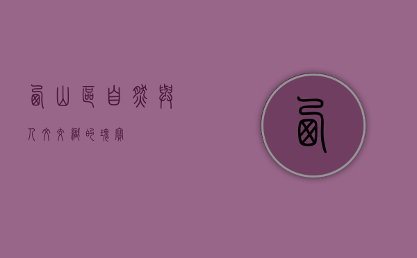 西山区，自然与人文交织的瑰宝