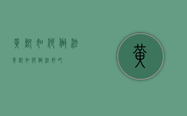 黄鲫如何做法（黄鲫如何做法好吃）