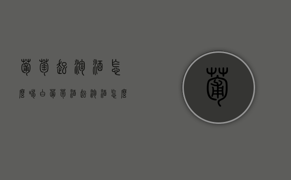葡萄起泡酒怎么喝（白葡萄酒起泡酒怎么喝）