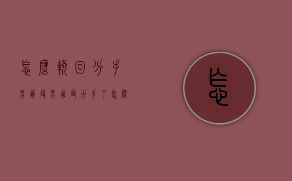 怎么挽回分手男朋友（男朋友分手了怎么挽留他？需要学习恢复的方法！）