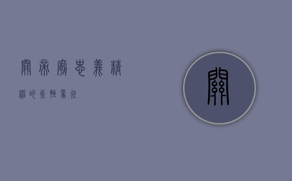 关帝庙，忠义精神的永恒象征