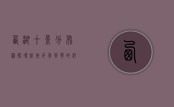 西湖十景分布图，探寻杭州千年风华的绝美画卷