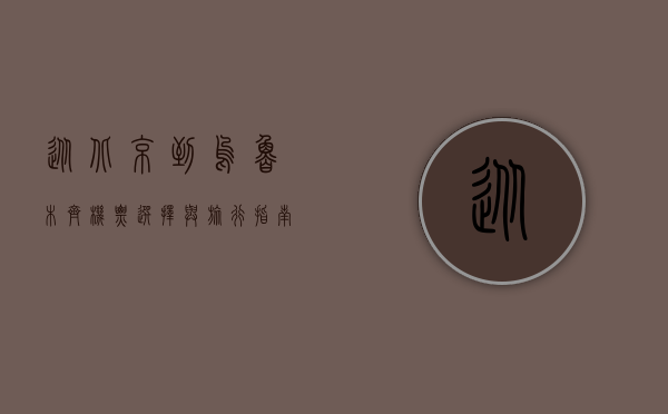 从北京到乌鲁木齐，机票选择与旅行指南