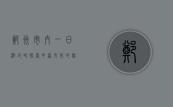郑州市内一日游攻略，探索中原文化的魅力