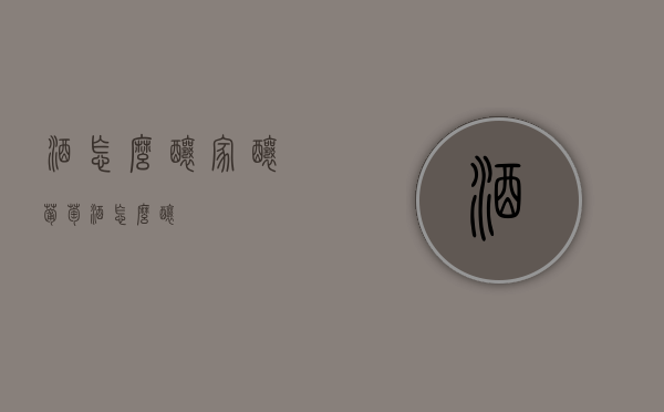 酒怎么酿（家酿葡萄酒怎么酿）