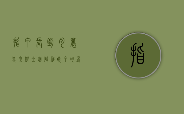 指甲长到肉里怎么办？全面解析嵌甲的原因、预防与治疗方法
