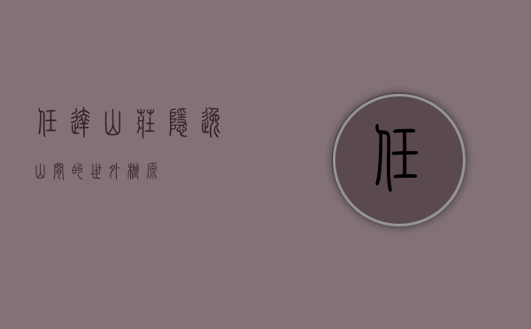 任达山庄，隐逸山间的世外桃源