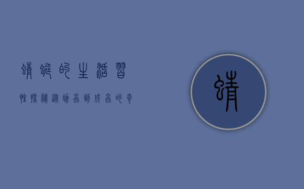 蜻蜓的生活习性探秘，从幼虫到成虫的奇妙旅程