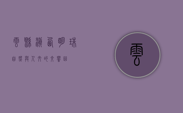 云县，滇西明珠，自然与人文的交响曲