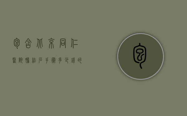 包含北京同仁医院胆结石手术多少钱的词条