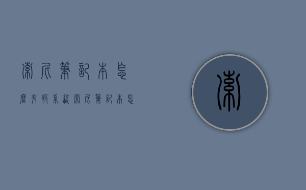 索尼笔记本怎么升级系统（索尼笔记本怎么重新装系统）