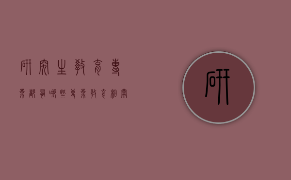 研究生教育专业都有哪些专业（教育相关的研究生专业）