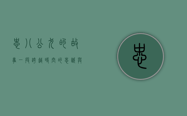 忠八公犬的故事，一段跨越时空的忠诚与爱