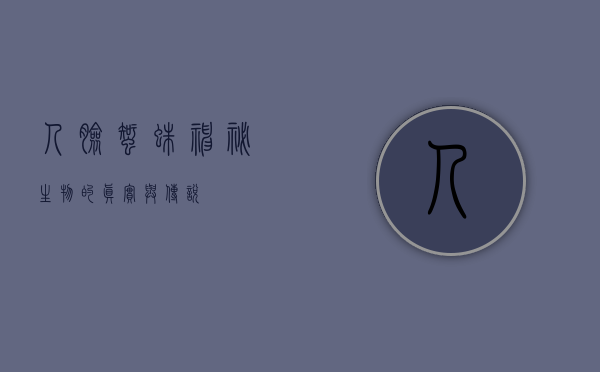 人脸蜘蛛，神秘生物的真实与传说