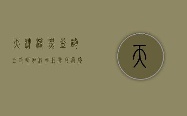 天津机票查询全攻略，如何轻松找到最优惠的机票？