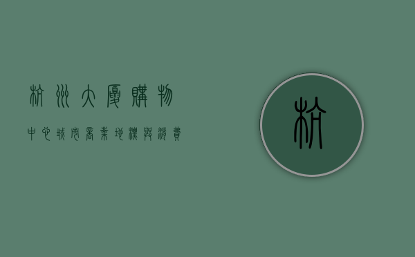杭州大厦购物中心，城市商业地标与消费新体验