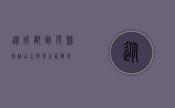从成都到茂县，穿越山水，探寻川西秘境