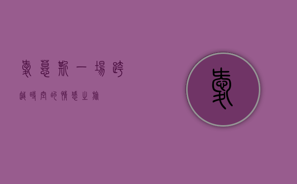爱慕斯，一场跨越时空的情感之旅