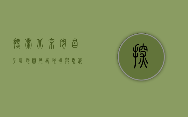 探索北京市昌平区地图，历史、地理与现代发展的交织