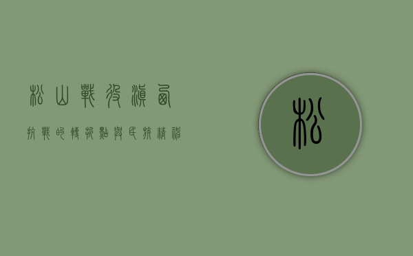 松山战役，滇西抗战的转折点与民族精神的象征