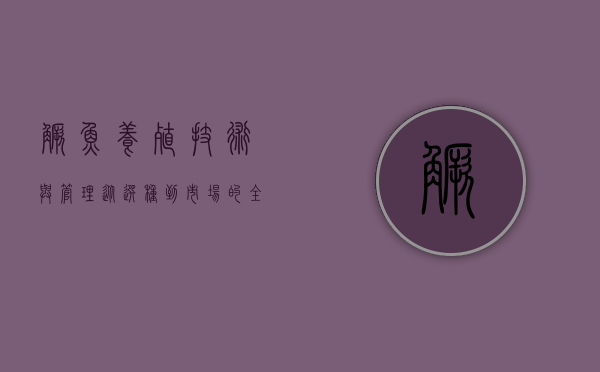 鳜鱼养殖技术与管理，从选种到市场的全面指南